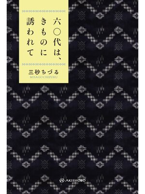 cover image of 六〇代は、きものに誘われて